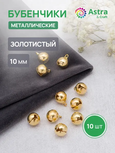 Astra&Craft Бубенчики для рукоделия, 10 мм 10 шт