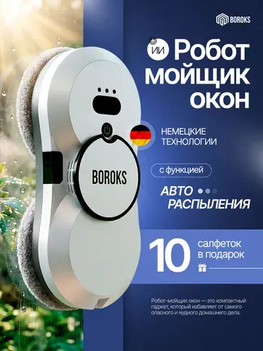 Робот мойщик окон с распылением BOROKS + 10 салфеток