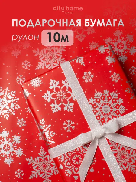 Cityhometrade Упаковочная бумага новогодняя рулон 10 м