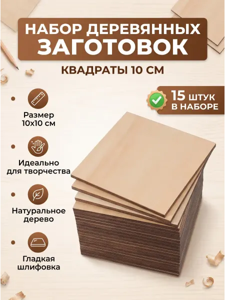 Мастерская WoodWood Набор заготовок для декупажа Квадраты 10 см, 15 шт