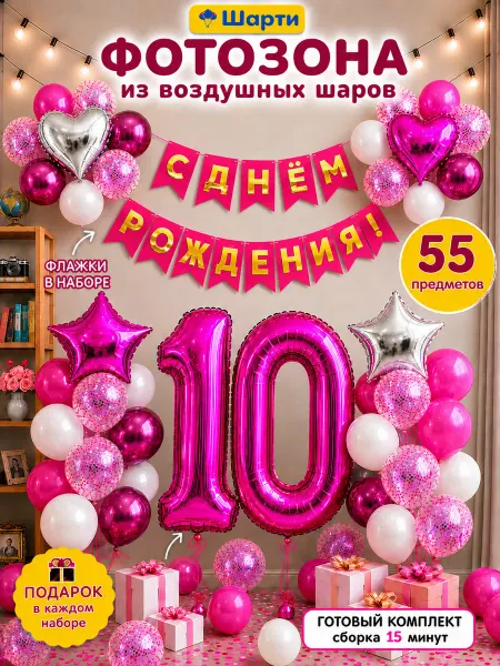 Шарти Фотозона на день рождения 10 лет девочке