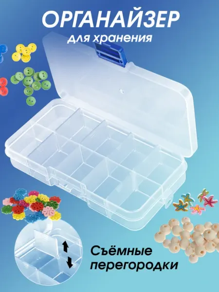 Белоснежка Органайзер для рукоделия с ячейками 10 отделений