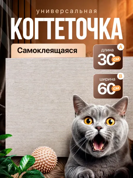 Звероград Когтеточка самоклеящаяся для кошки