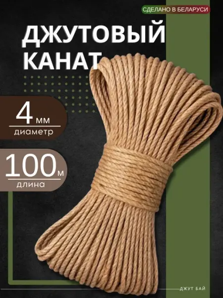 Джут бай Канат джутовый бечевка 4 мм 100 м веревка для когтеточки