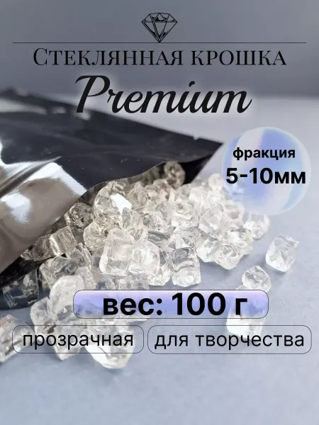 Лунная Дорожка Стеклянная крошка 100 грамм прозрачная творчество 5-10 мм