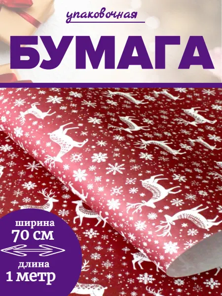 СИМФОНИЯ Бумага упаковочная новогодняя красная с оленями 100*70 см