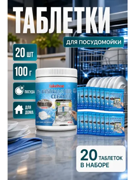 Jakehoe Таблетки для чистки посудомойки 100 г 20 шт