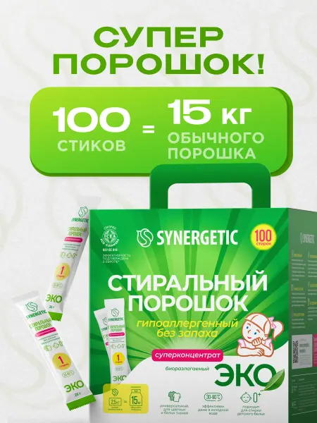 SYNERGETIC Порошок стиральный концентрат, 100 стирок