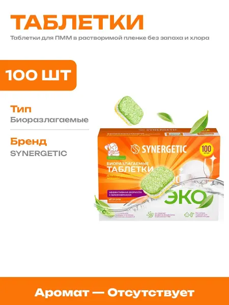Средство для посудомойки экологичное 100 таблеток без хим