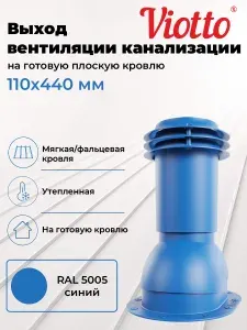 Выход вентиляции канализации Viotto 110 мм (RAL 5005) для мягкой кровли, труба канализационная, для готовой битумной и фальцевой кровли синий