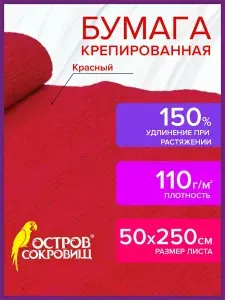 Бумага крепированная для флористики, хобби и творчества, 110 г/м2, красная, 50х250 см, Остров сокровищ