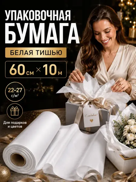Paper man Подарочная упаковка бумага тишью белая рулон 60*1000