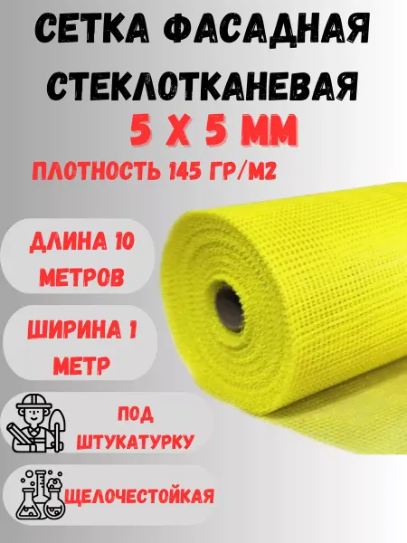 Сетка ПК Стеклосетка фасадная яч.5х5мм 145 гр м2 1х10 Желтая