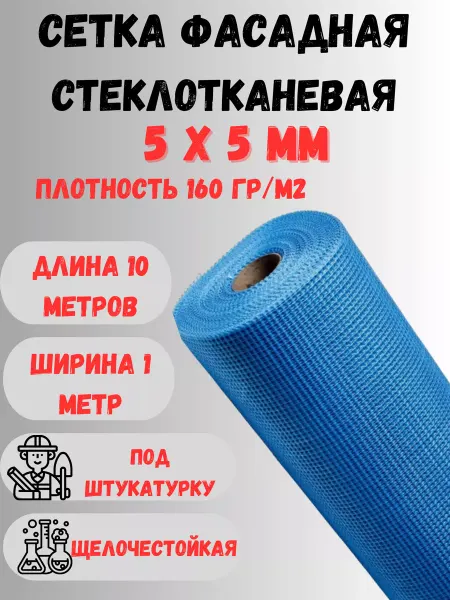 Сетка ПК Стеклосетка фасадная яч.5х5 160 гр м2 1х10м