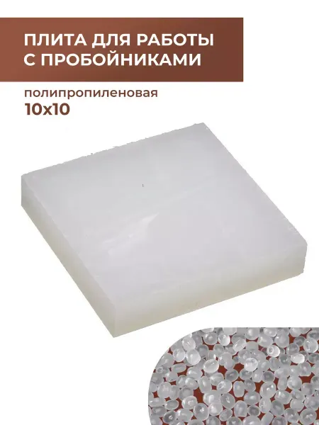 CraftComplect Пластиковая плита для работы с пробойниками 100x100x20 мм