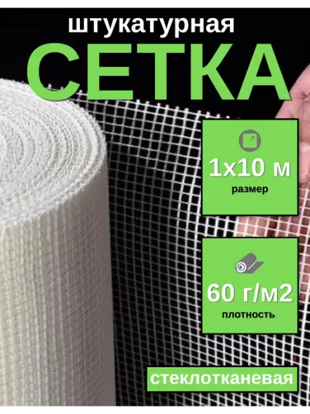 Сетка строительная штукатурная 1х10м, 5х5мм, 60г м2