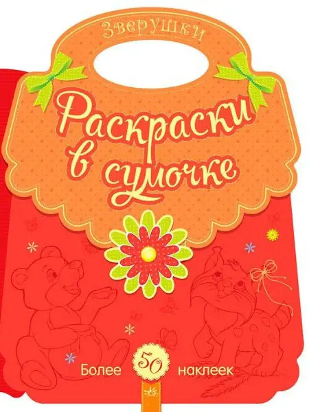 Ранок Раскраски в сумочке. Зверушки