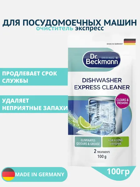 Dr. Beckmann Очиститель для посудомоечных машин экспресс 100г