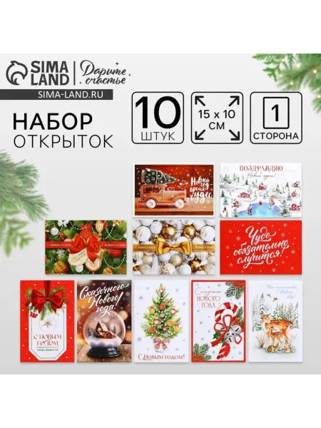 Дарите Счастье Новогодние почтовые открытки 10x15 см, 2 шт
