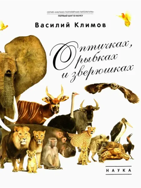 Наука О птичках, рыбках и зверюшках