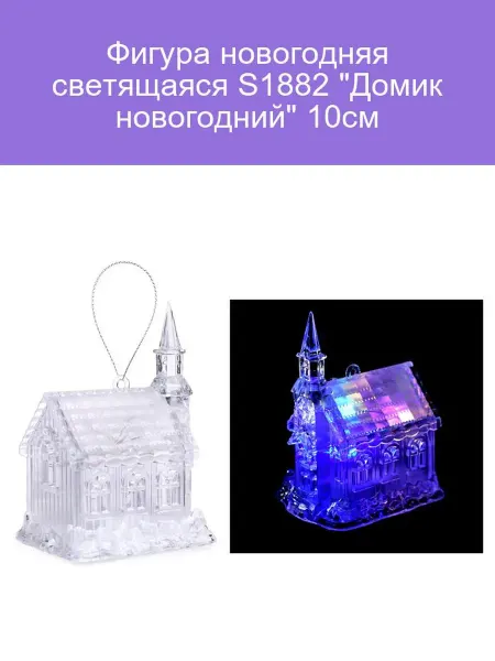 Фигура новогодняя светящаяся S1882 "Домик новогодний" 10см