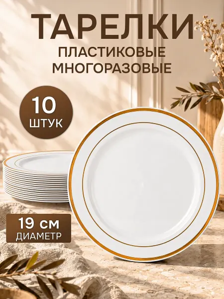 Набор пластиковых многоразовых тарелок 10х 19см