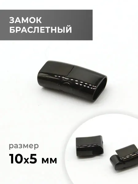 CraftComplect Замок браслетный, никель, 10х5 мм