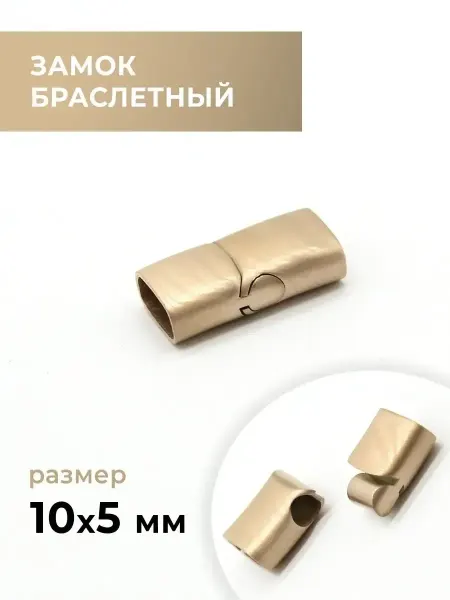 CraftComplect Замок браслетный, золото сатин, 10х5 мм