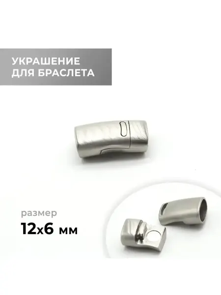 CraftComplect Замок браслетный, никель сатин, 10х7 мм