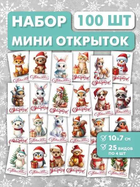 Открытки новогодние 100 штук (10х7см)