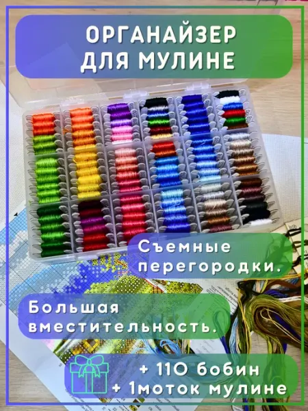 ДВА ЛЬВА Органайзер для ниток мулине пластиковый и 110 бобинок