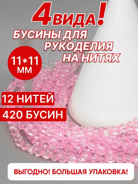 Ультратекс Бусины граненые 11мм пластиковые для рукоделия украшений
