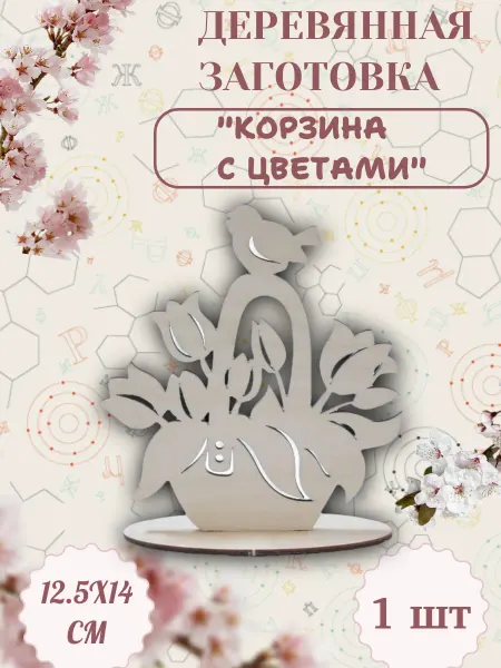 Декупаж Деревянная заготовка "Корзина с цветами" 12.5х14