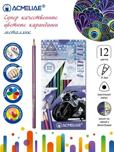 ACMELIAE Цветные карандаши металлик Artmate Metallic мягкие 12 цветов