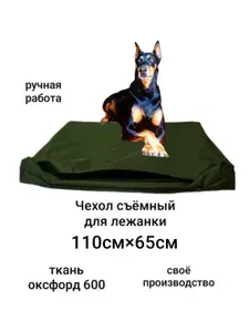 Чехол съемный оксфорд для лежанки 110*65для собак крупных и средних пород