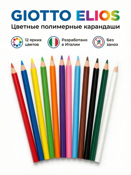 GIOTTO ELIOS Карандаши цветные полимерные трехгранные 12 цв