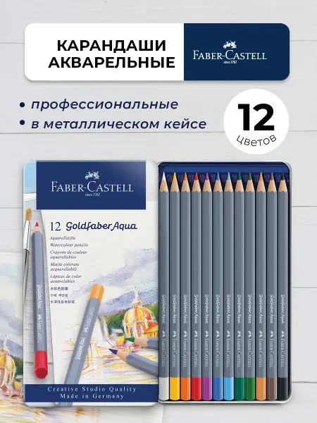 Faber-Castell Акварельные карандаши профессиональные 12 цветов Goldfaber