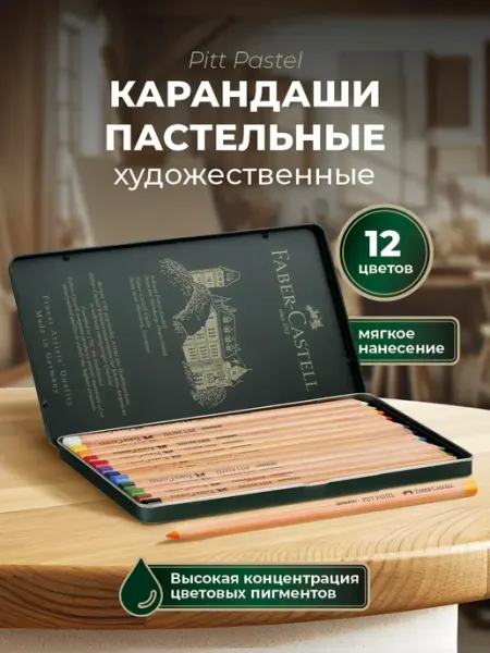 Faber-Castell Пастельные карандаши художественные Pitt Pastel 12 цв