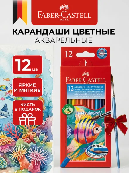 Faber-Castell Акварельные карандаши для рисования цветные 12 цветов