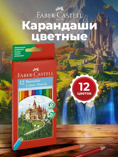 Faber-Castell Карандаши цветные мягкие для рисования 12 цветов