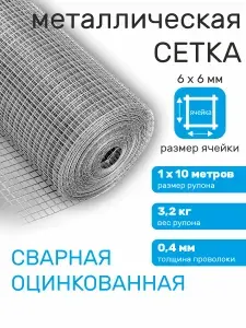 Сетка сварная оцинкованная 6х6 мм от грызунов 1х10 м