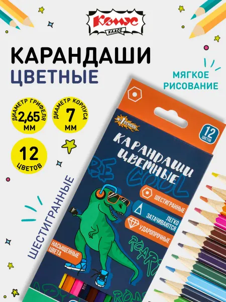 Комус Карандаши цветные для рисования мягкие набор 12 цветов