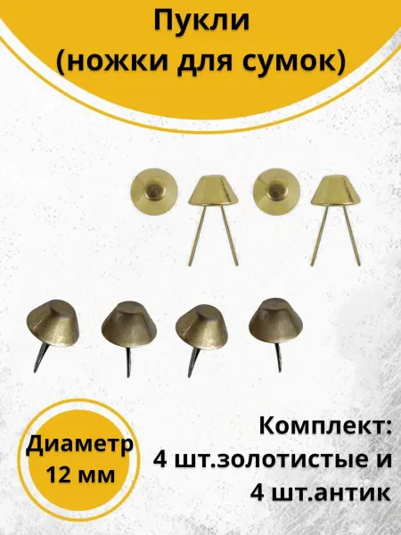 Фурнит-Ура! Пукли на усиках 12 мм, ножки для сумки 8 шт