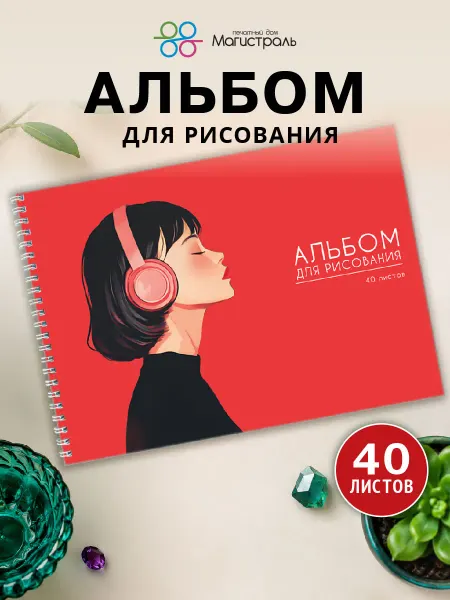 ООО "Печатный дом "Магистраль" Альбом для рисования 40 листов, 120 г м2, "На своей волне"