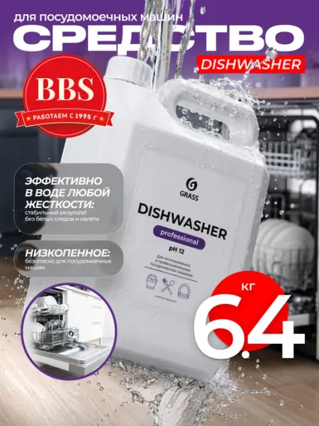 GRASS Средство для посудомоечных машин "Dishwasher" 6,4кг. 125237