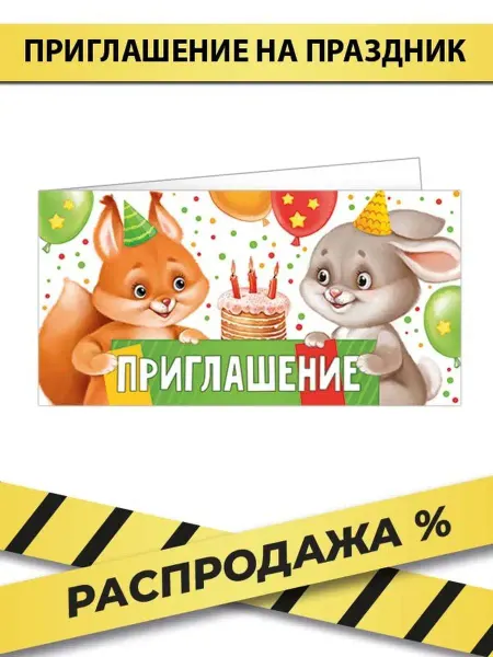 ТМ Империя поздравлений Приглашение, комплект 20 шт, 126х64 мм, картон