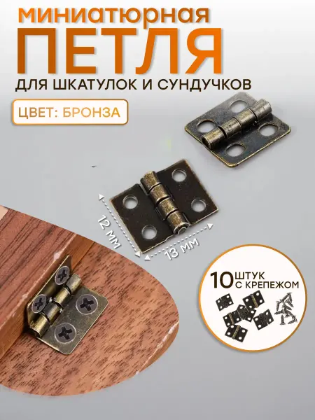 Умеля Петли маленькие 13*12мм. Мебельная фурнитура. Декор шкатулок