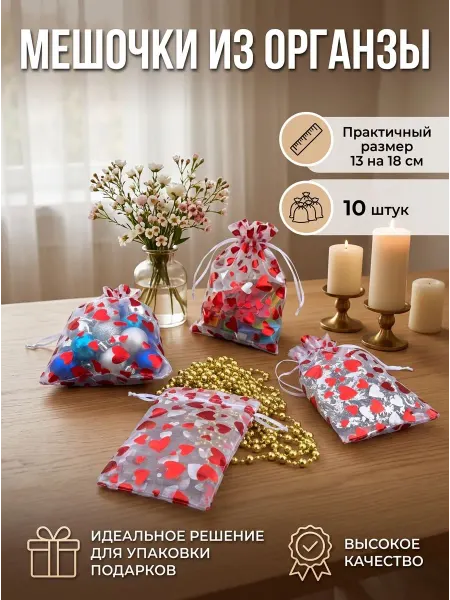Подарочные мешочки сердце из органзы 10 штук 13 на 18 см