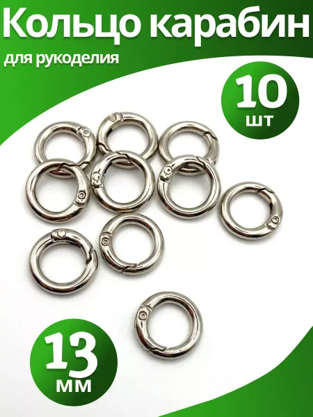 AprilGoods Кольцо карабин для рукоделия 13 мм серебристый 10 шт