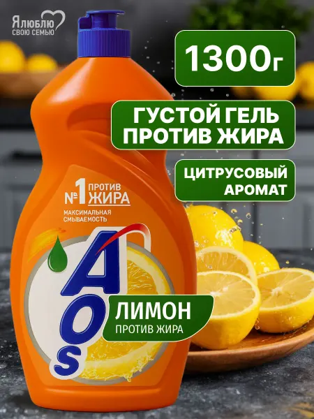 AOS Средство для мытья посуды АОС Лимон 1300г